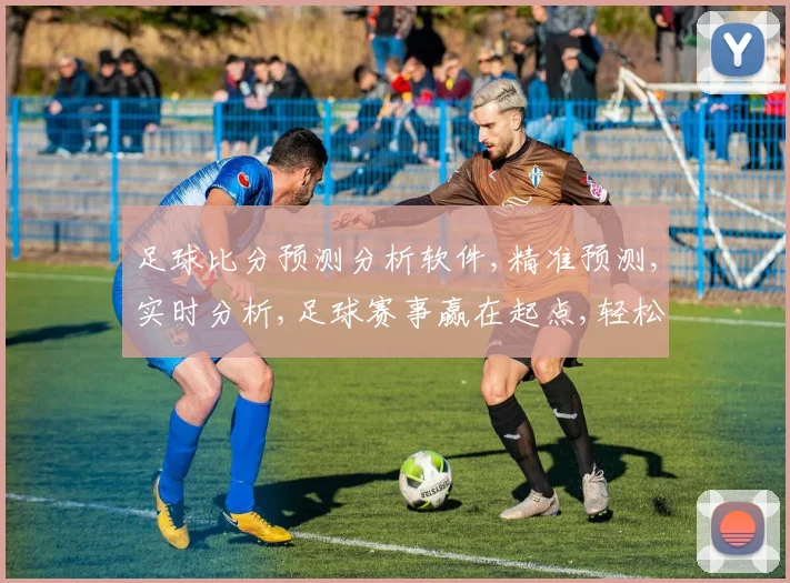 足球比分预测分析软件,精准预测,实时分析,足球赛事赢在起点,轻松掌握比分动态。