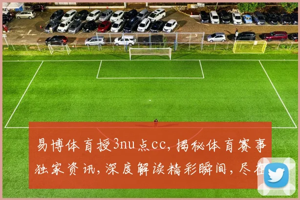 易博体育授3nu点cc,揭秘体育赛事独家资讯,深度解读精彩瞬间,尽在一点一世界