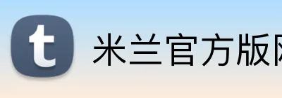 米兰官方版网站登录入口 Logo